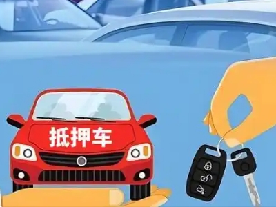 青岛不押车贷款怎么贷?青岛不押车哪里可以办理?